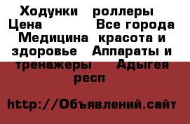 Ходунки - роллеры › Цена ­ 3 000 - Все города Медицина, красота и здоровье » Аппараты и тренажеры   . Адыгея респ.